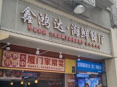 -鑫鸿达·海鲜闽菜热炒小馆(中山路店)