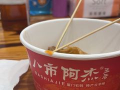 -八市阿杰五香(大元路分店)