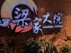 -梁家大院•农家菜(昆山会展中心店)