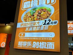 -超享乐剁椒面(合生汇店)