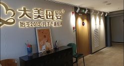 -大美母婴月子中心(馨乐庭店)