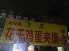 门面-马文章胖子甑糕(洒金桥店)