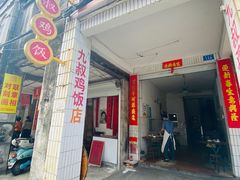 -九叔鸡饭(升平街店)