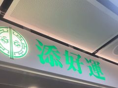 -添好运点心专门店(中环IFC店)