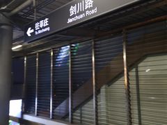 -剑川路(地铁站)