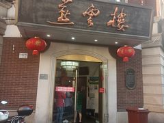 门面-燕云楼(云南路店)