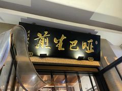 -哑巴生煎(临顿路店)