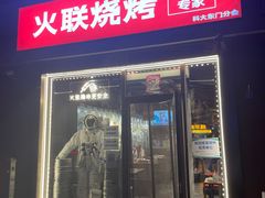 -火联烧烤(学院路创始店)