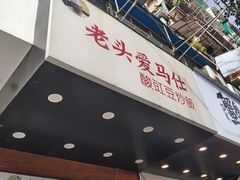 -老头爱马仕酸豇豆炒饭(丰富路店)
