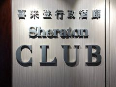 门面-新都绿城喜来登酒店大堂吧