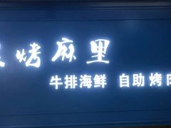 门面-炭烤麻里·臻选自助烤肉料理(观音桥大融城店)