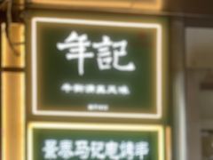 -年记·兴顺斋 牛街清真熟食小吃店
