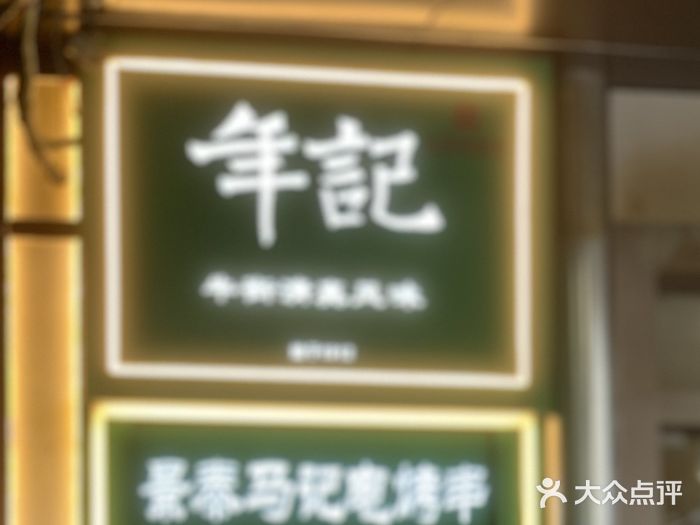 年记·兴顺斋 牛街清真熟食小吃店图片