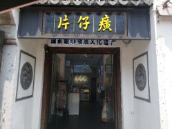 -片仔癀国药堂