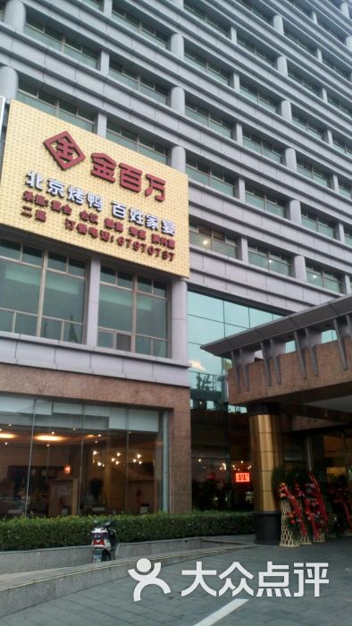 金百万(旧宫店-图片-北京美食-大众点评网