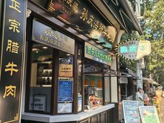 -孙庆海腊牛肉店(大皮院店)