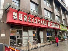 -魏旺湖北正宗牛肉面(硚口公园店)