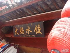nEO_IMG_DSC08747-大妈水饺(文华巷店)