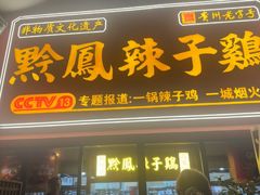 -黔凤辣子鸡