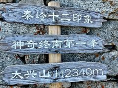 -终南山南五台景区