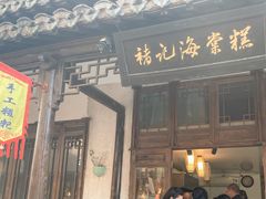 门面-褚记海棠糕