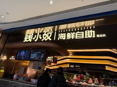 -钱小奴海鲜自助黑金店(杭州滨江龙湖店)