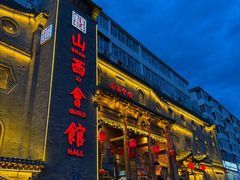 -山西会馆·晋菜·晋商宴·牌匾博物馆(胜利东街店)