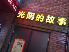 -光阴的故事音乐酒吧(1905店)