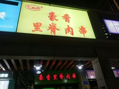 门面-豪香里脊肉串(大中路店)