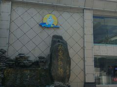 -天泉水都(子固路馆)