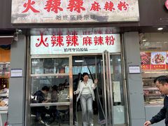 -火辣辣麻辣粉(桃园二巷店)