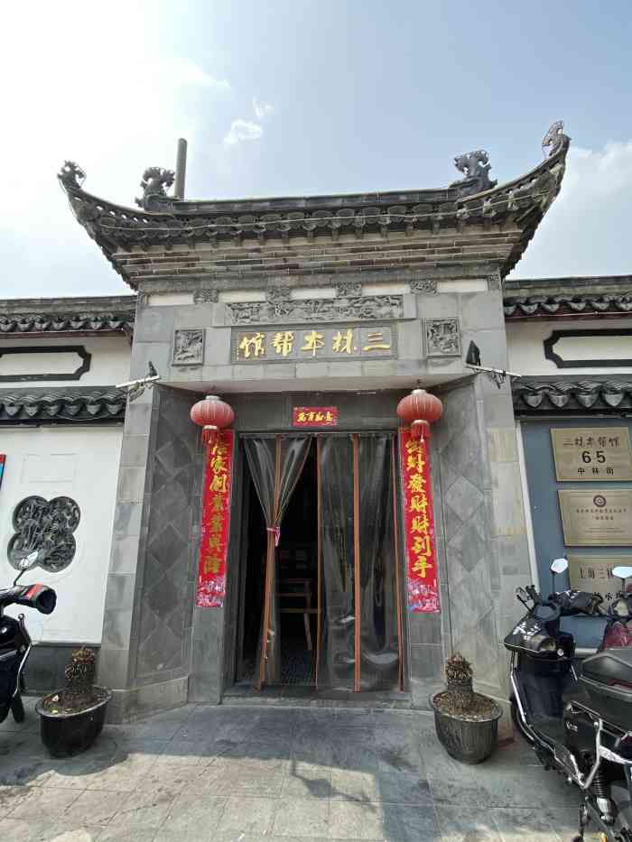 三林本帮馆(中林街店)