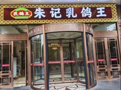 -朱记乳鸽王·非遗石岐乳鸽·全鸽宴(大兴旗舰店)