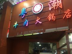 -粤潮牛肉火锅店(江南大道店)