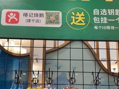-椿记烧鹅(建干路店)
