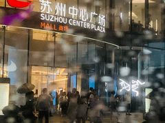 -苏州中心商场
