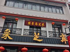 -采芝斋评弹茶馆(观前街店)