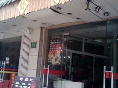 门面-舒蔡记生煎菜饭(云南中路店)