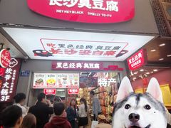 门面-黑色经典臭豆腐·湖南特产(潇湘文化店)