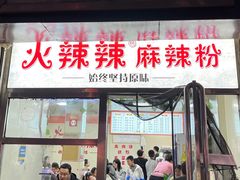 -火辣辣麻辣粉(桃园二巷店)