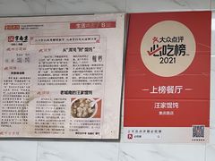 -汪家馄饨(集庆路店)