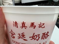 -清真马记宫廷奶酪(农光里店)