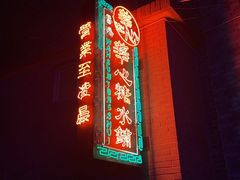 -香港華心糖水鋪(南西总店)