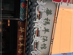 -华福羊汤馆(小市总店)