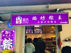 门面-璐坊粽王(复兴中路店)