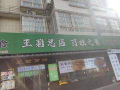 -王菊美食街·王菊面馆(总店)