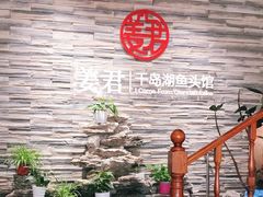 -姜君·千岛湖鱼头馆(浦东大道店)