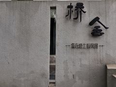 -城外有星光桥舍(南山店)
