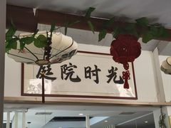 -庭院·冰煮羊·北京涮肉(西单店)