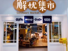 门面-解忧集市(北京路天河城店)